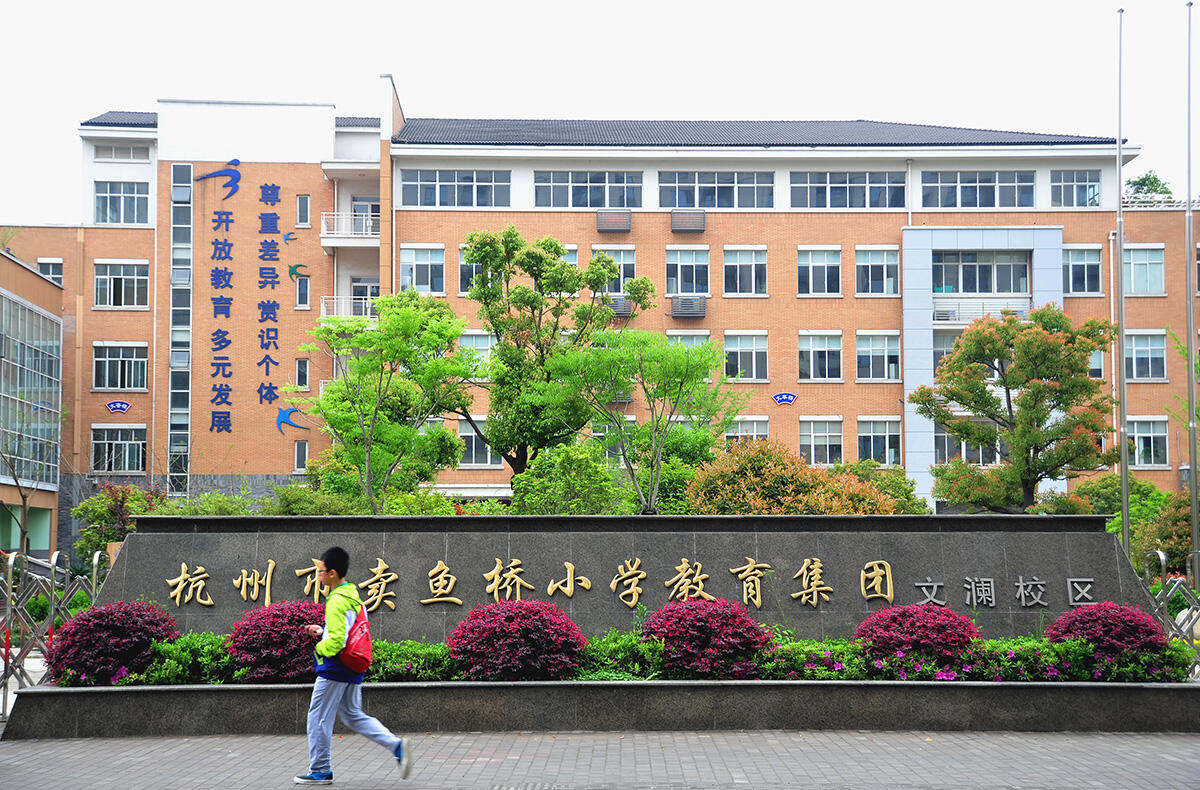 臻园配套的学区是杭州市卖鱼桥小学教育集团文澜校区,优美大气的