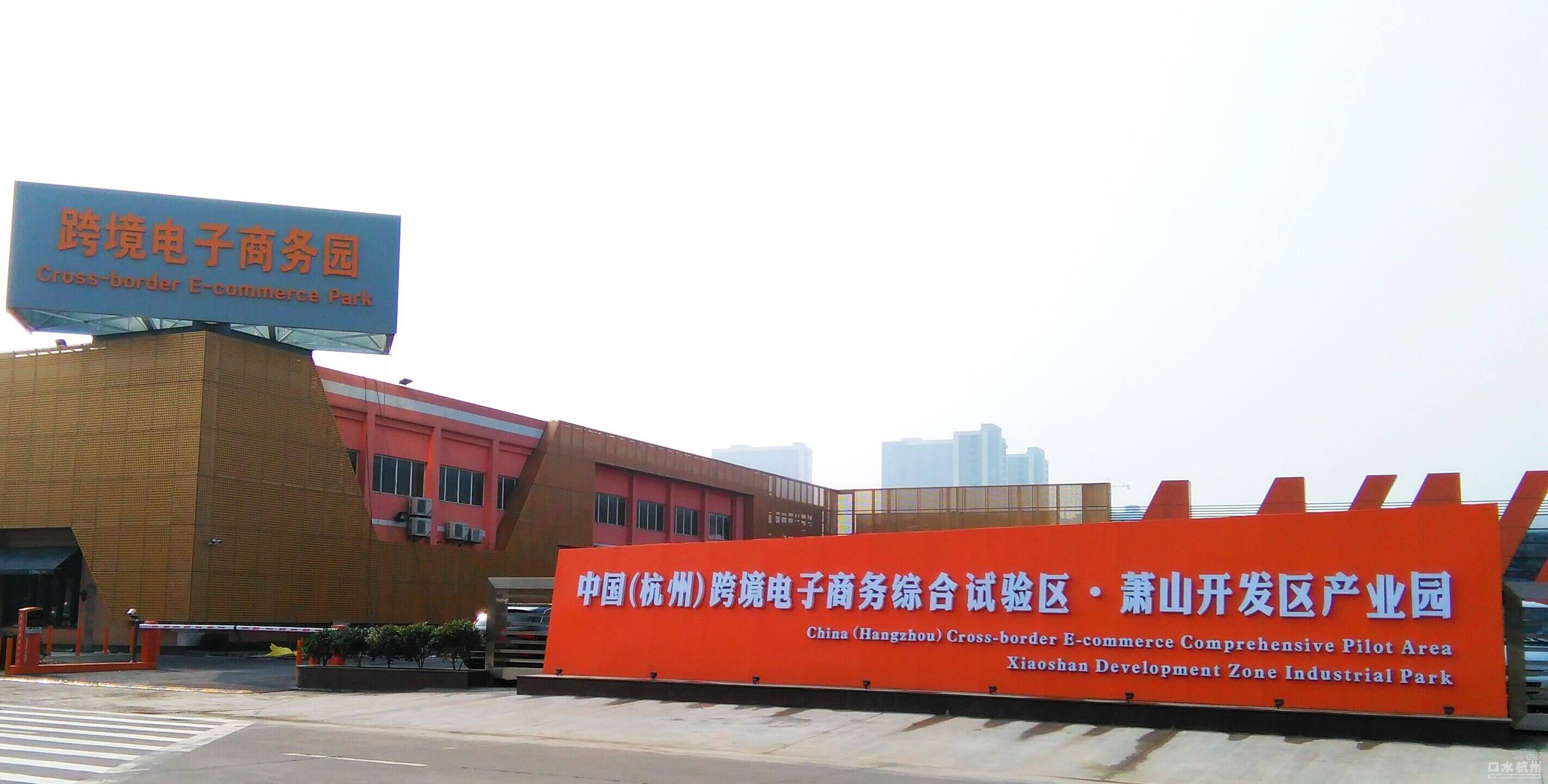 中国杭州跨境电商产业园萧山开发区园区即将开张